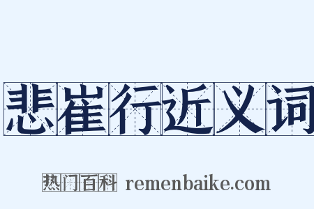 悲崔行近义词是什么意思的图片